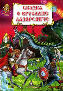 Книга /Сказка о Еруслане Лазаревиче/ 6+ (ПТ-№00УТ-000085 от 10.01.2020)