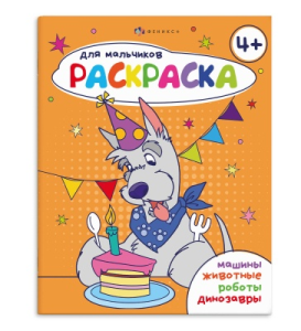Книжка-раскраска для детей. Серия /Раскраска для мальчиков/ арт. 69228 4+