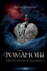 Романовы. История великой династии