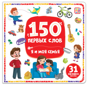 150 первых слов. Я и моя семья