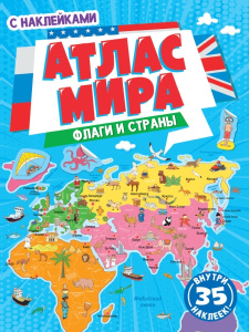 ФЛАГИ И СТРАНЫ. АТЛАС МИРА с наклейками, мелов.бум. Уф-лак