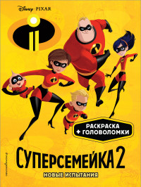 Суперсемейка-2. Новые испытания. Раскраски и игры