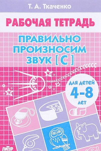 Правильно произносим звук [С] (для детей 4-8 лет)