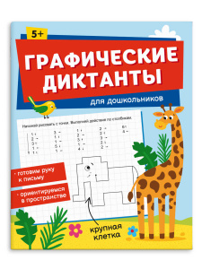 Книжка с заданиями для детей. Серия /Графические диктанты/ арт. 65386 ДЛЯ ДОШКОЛЬНИКОВ /165×205 мм, 