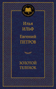 Золотой теленок