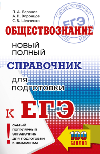 ЕГЭ. Обществознание. Новый полный справочник для подготовки к ЕГЭ