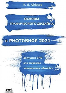 Основы графического дизайна в Photoshop 2021