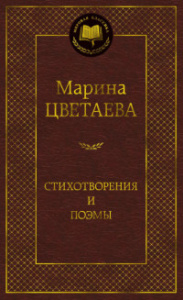 Стихотворения и поэмы (нов/оф.)/Цветаева М.