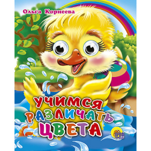 ГЛАЗКИ-МИНИ. УЧИМСЯ РАЗЛИЧАТЬ ЦВЕТА
