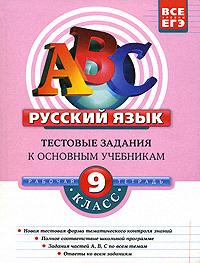 Русский язык. 9 класс. Тестовые задания к основным учебникам: рабочая тетрадь. 2-е изд., испр. и доп