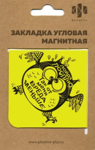 Закладка магнитная для книг арт. 50263 / 150 ВРЕДНЫЙ СОВЕНОК ( размер 60x60 мм, мелованная бумага, ф