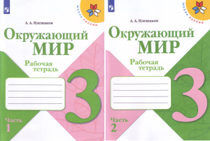 Учеб. Р/т. 3кл (Плешаков)окружающий мир(комп.в 2-х частях)(Школа России)ФП 2022(Просвещение)ФГОС