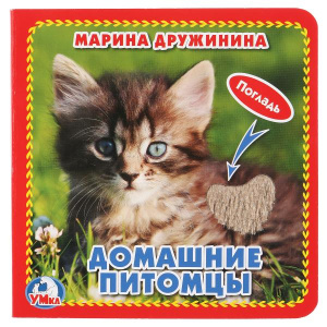 'Умка'. Домашние питомцы. М.Дружинина (Книжка-картонка с такт) 3 разворота 4 такт. эл-та в кор.144шт