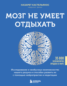 Мозг не умеет отдыхать. Исследование о необычных возможностях нашего разума и способах развить их с 