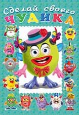 Сделай своего чудика. Каруселькина