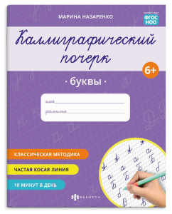Прописи с заданиями для детей. Серия /Каллиграфический почерк/ арт. 73315 БУКВЫ /165×205 мм, 8 л., б