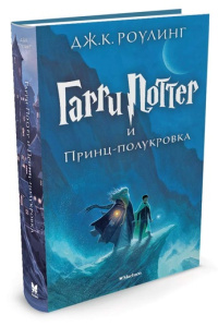 Гарри Поттер и Принц-полукровка. Кн.6