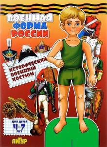 Военная форма России: исторический военный костюм. Мальчик