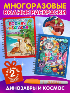 Многоразовые водные раскраски. Комплект /Динозавры и космос/ из 2 шт.