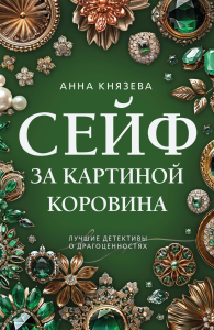 Сейф за картиной Коровина