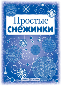 СНЕЖИНКИ. Простые снежинки. Вырезаем из бумаги (8 снежинок, 2 гирлянды)