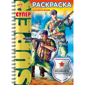 Супер- Раскраска 32л А4ф 80 гр/кв.м на гребне  -Подразделения особого назначения-