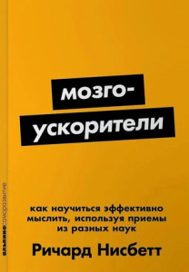  Мозгоускорители: Как научиться эффективно мыслить, используя приемы из разных наук
