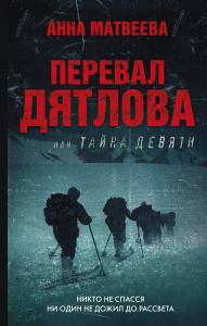 Перевал Дятлова, или Тайна девяти