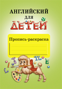 Английский для детей. Пропись-раскраска