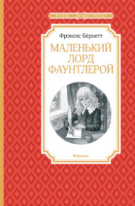 Маленький лорд Фаунтлерой