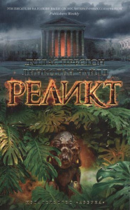 Реликт (мягк/обл.) 001.048/2. The Big Book. Престон Д. и Чайлд Л. (мягк/обл.)