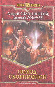 МФ ПОХОД СКОРПИОНОВ (альф)