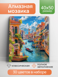 Алмаз. мозаика (класс) 40х50 см, с подр., с полн. заполн. (30цв.) Город на воде (Арт. НД-1276)