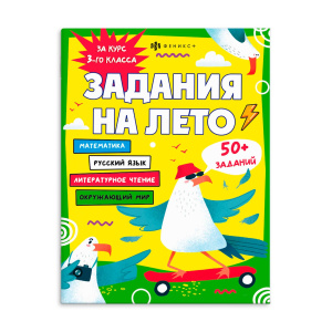 Книжка с заданиями для детей. Серия /Задания на лето/ арт. 67584 ЗА КУРС 3-ГО КЛАССА /215х280 мм, 16
