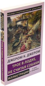 Трое в лодке, не считая собаки