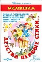 Детства первые стихи Сборник