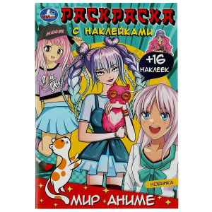 Мир аниме. Раскраска с наклейками. 145х210мм. Скрепка. 16 стр. Умка в кор.100шт