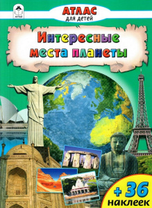 Интересные места  планеты (Атласы с наклейками для детей) 978-5-9930-2013-6