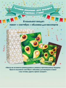 Набор /Зеленый авокадо/ (Пакет+скетчбук+обложка на паспорт)  НРП-0372