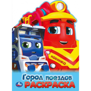 Город поездов. Раскраска. 210х285 мм. Скрепка. 16 стр. Умка в кор.50шт