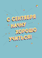 Тетрадь. С сентября начну А 5, мягкая обложка, 48 л. накидка, 4 п. полноцвет