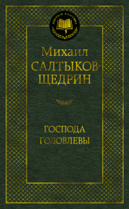 Господа Головлевы