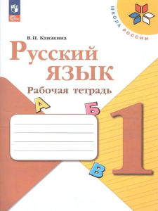 Учеб. Р/т. 1кл (Канакина)русский(Просвещение)ФП 2022(Школа России)ФГОС