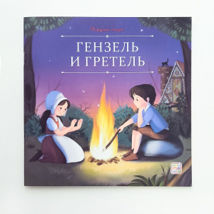 Карусель сказок. Гензель и Гретель
