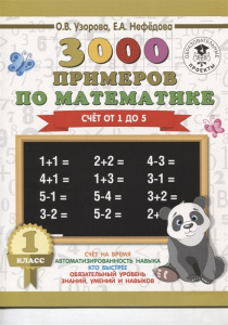 3000 примеров по математике. 1 класс. Счёт от 1 до 5.