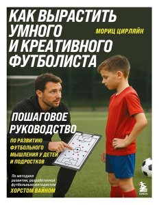 Как вырастить умного и креативного футболиста. Пошаговое руководство по развитию футбольного мышлени