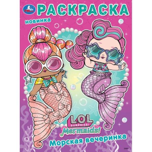 Лол. Морская вечеринка. Раскраска. 214х290 мм. Скрепка. 16 стр. Умка в кор.50шт