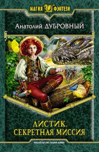Листик 4. Секретная миссия
