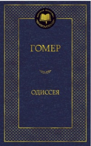 Одиссея