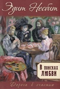 В поисках любви : роман